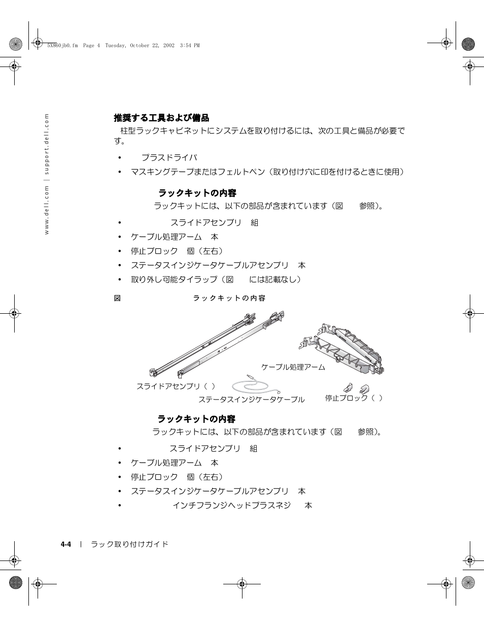 推奨する工具および備品, Rapidrails ラックキットの内容, Versarails ラックキットの内容 | Dell PowerEdge 1750 User Manual | Page 114 / 180