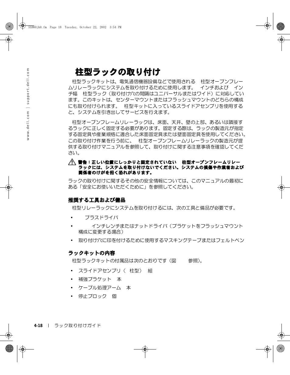 2 柱型ラックの取り付け, 推奨する工具および備品, ラックキットの内容 | 2柱型ラックの取り付け | Dell PowerEdge 1750 User Manual | Page 128 / 180