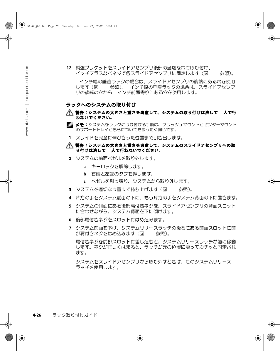 ラックへのシステムの取り付け | Dell PowerEdge 1750 User Manual | Page 136 / 180