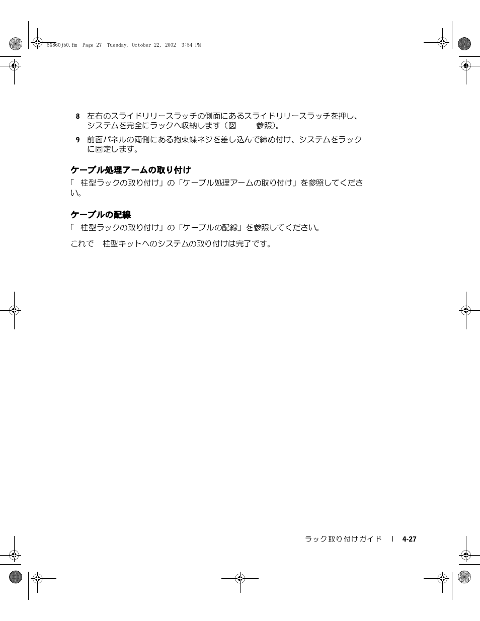 ケーブル処理アームの取り付け, ケーブルの配線 | Dell PowerEdge 1750 User Manual | Page 137 / 180