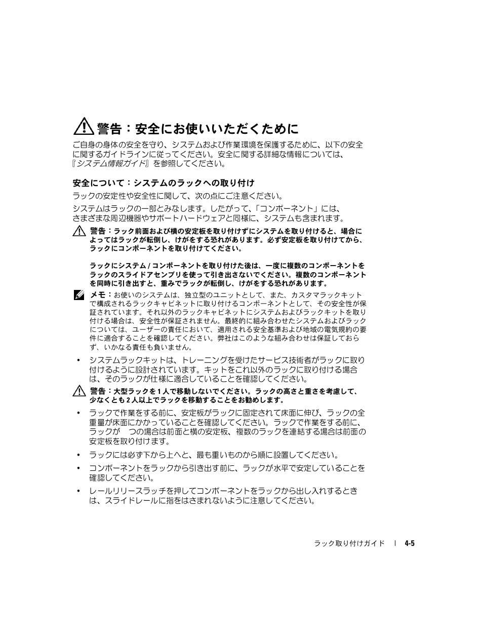 警告：安全にお使いいただくために, 安全について：システムのラックへの取り付け | Dell PowerEdge 2850 User Manual | Page 103 / 162
