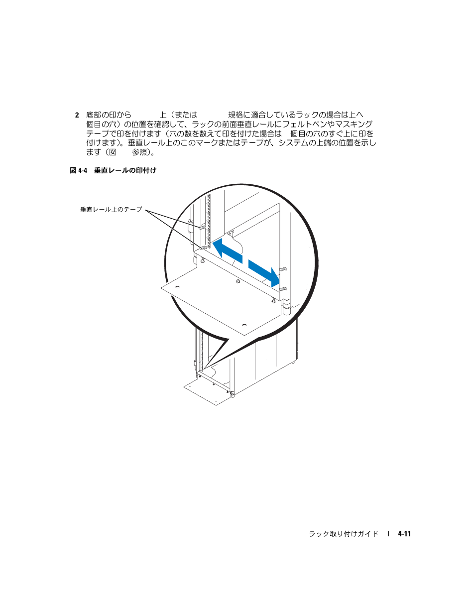 図 4-4, 垂直レールの印付け, が付いているラックキャビネットもあります。図 4-4 | Dell PowerEdge 2850 User Manual | Page 109 / 162