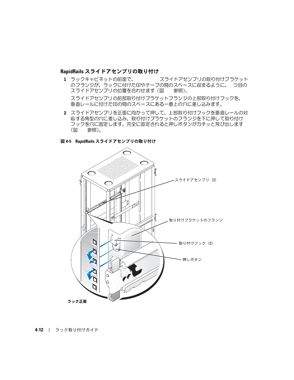 Rapidrails スライドアセンブリの取り付け, 図 4-5 rapidrails, スライドアセンブリの取り付け | Rapidrails スライド, アセンブリの取り付け」に進んでください | Dell PowerEdge 2850 User Manual | Page 110 / 162