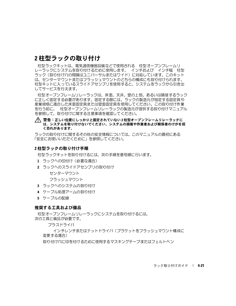 2 柱型ラックの取り付け, 2 柱型ラックの取り付け手順, 推奨する工具および備品 | Dell PowerEdge 2850 User Manual | Page 119 / 162