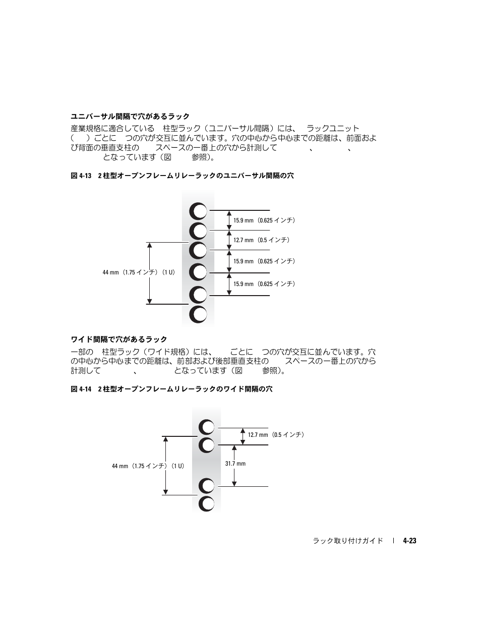 図 4-13 2, 柱型オープンフレームリレーラック, のユニバーサル間隔の穴 | 図 4-14 2, のワイド間隔の穴 | Dell PowerEdge 2850 User Manual | Page 121 / 162