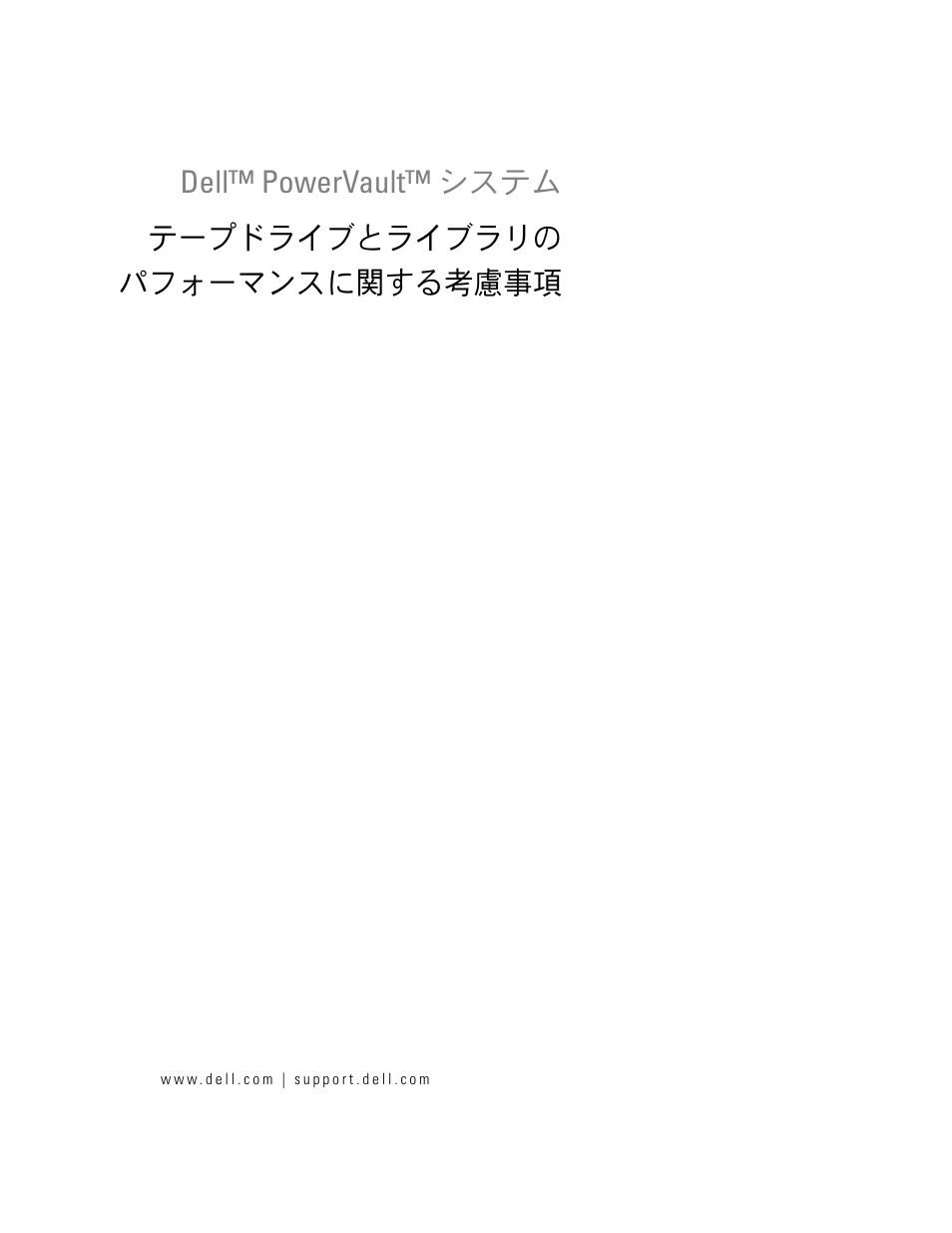 テープドライブとライブラリの パフォーマンスに関する考慮事項 | Dell PowerVault TL4000 User Manual | Page 101 / 176