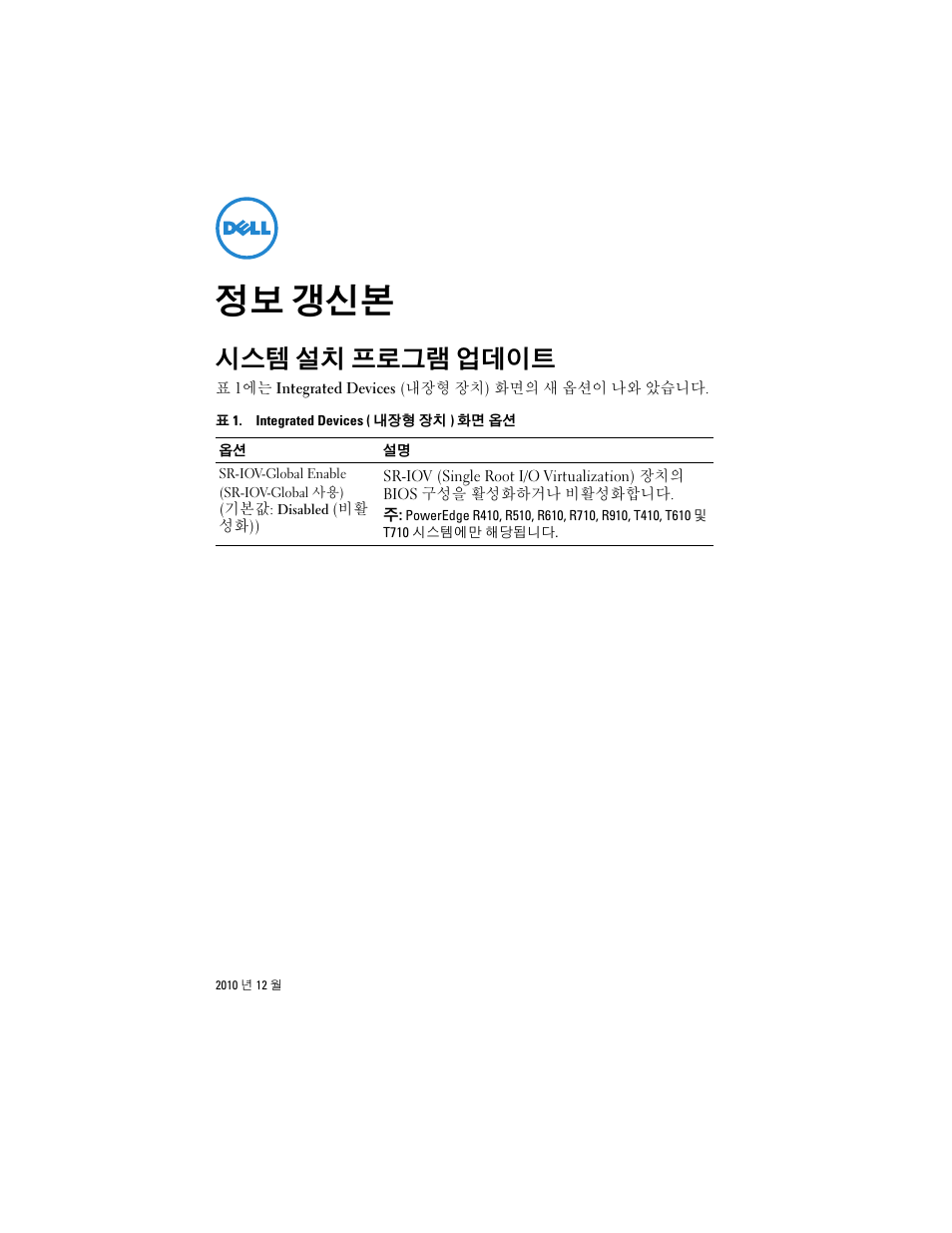 정보 갱신본, 시스템 설치 프로그램 업데이트 | Dell PowerEdge R910 User Manual | Page 11 / 14