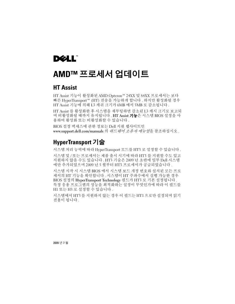 Amd™ 프로세서 업데이트, Ht assist, Hypertransport 기술 | Dell PowerEdge 2970 User Manual | Page 11 / 14