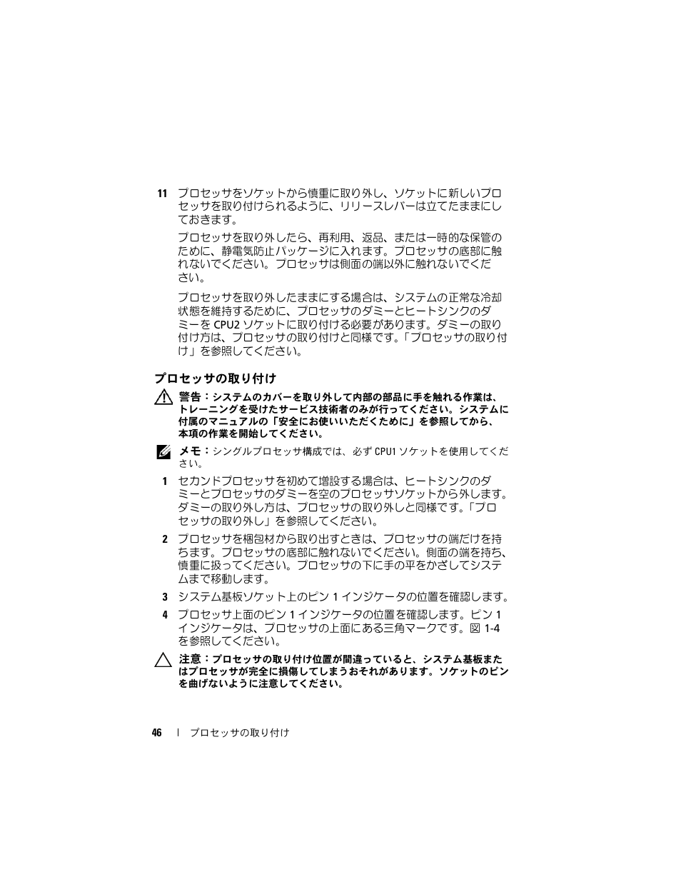 プロセッサの取り付け | Dell PowerEdge M610 User Manual | Page 46 / 70