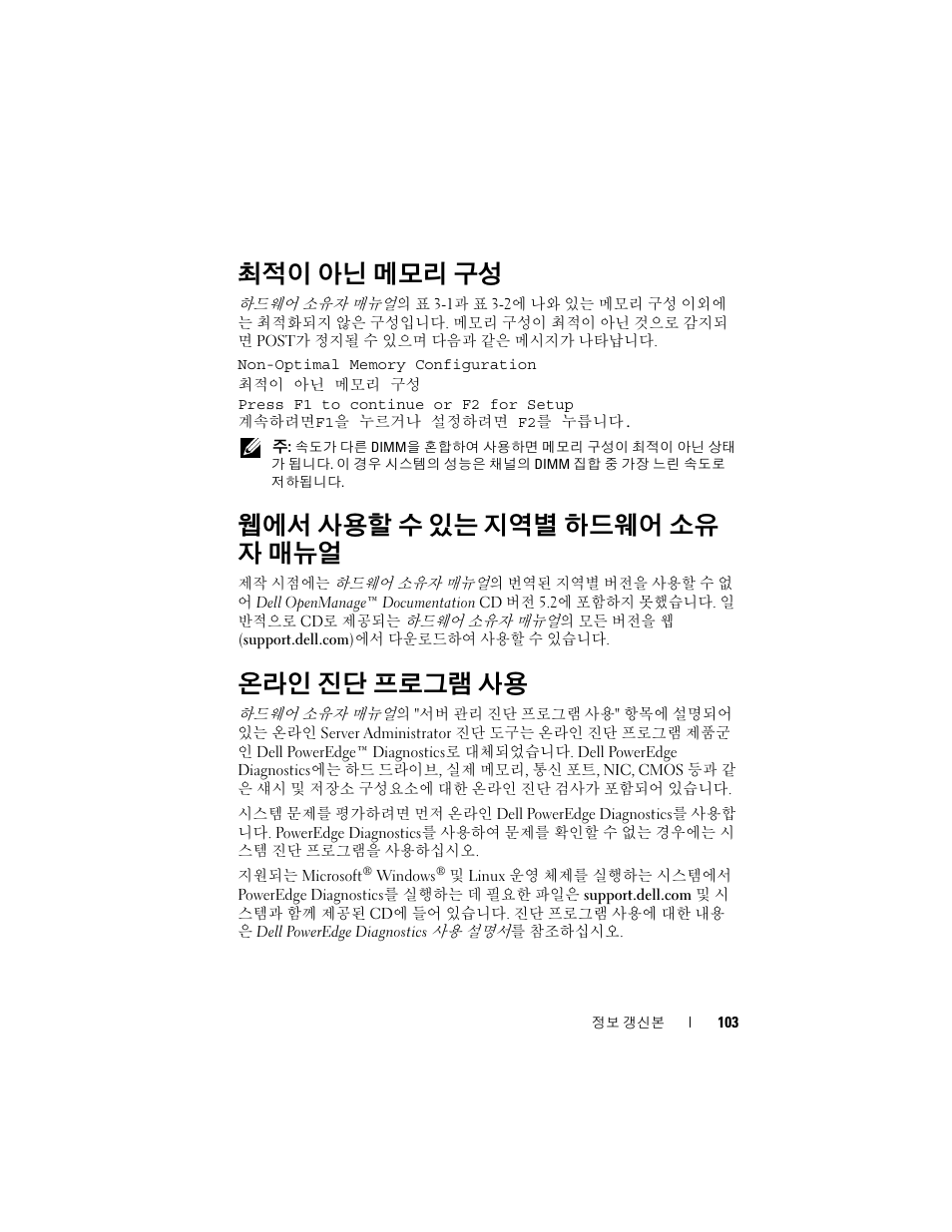 최적이 아닌 메모리 구성, 웹에서 사용할 수 있는 지역별 하드웨어 소유 자 매뉴얼, 온라인 진단 프로그램 사용 | 웹에서 사용할 수 있는 지역별 하드웨어, 소유자 매뉴얼 | Dell PowerEdge 2970 User Manual | Page 103 / 138