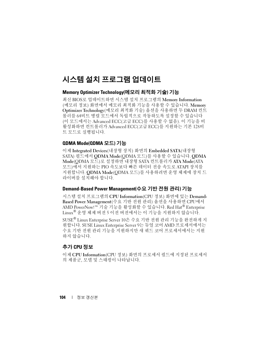 시스템 설치 프로그램 업데이트, Memory optimizer technology(메모리 최적화 기술) 기능, Qdma mode(qdma 모드) 기능 | Demand-based power management(수요 기반 전원 관리) 기능, 추가 cpu 정보, Memory optimizer technology, 메모리 최적화 기술 ) 기능, Qdma mode(qdma, 모드 ) 기능, Demand-based power management | Dell PowerEdge 2970 User Manual | Page 104 / 138