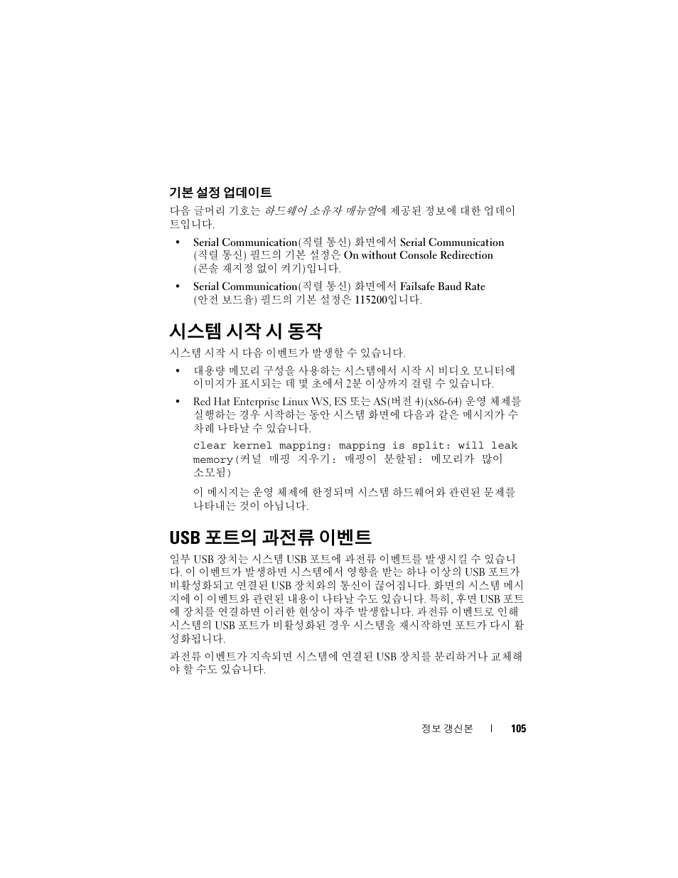 기본 설정 업데이트, 시스템 시작 시 동작, Usb 포트의 과전류 이벤트 | Dell PowerEdge 2970 User Manual | Page 105 / 138