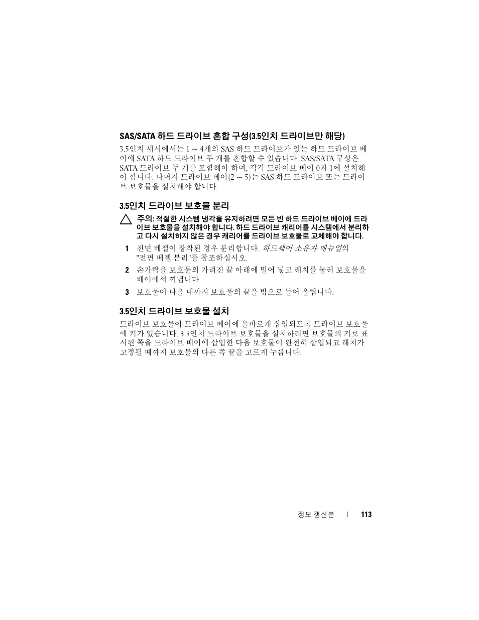 Sas/sata 하드 드라이브 혼합 구성(3.5인치 드라이브만 해당), 5인치 드라이브 보호물 분리, 5인치 드라이브 보호물 설치 | Sas/sata, 하드 드라이브 혼합 구성, 인치 드라이브만 해당 ), 인치 드라이브 보호물 분리, 인치 드라이브 보호물 설치 | Dell PowerEdge 2970 User Manual | Page 113 / 138