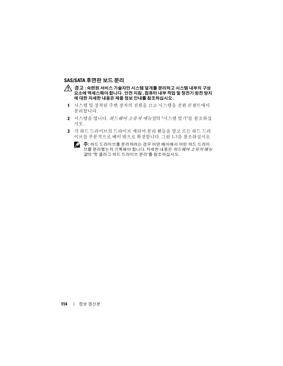 Sas/sata 후면판 보드 분리, Sas/sata, 후면판 보드 분리 | Dell PowerEdge 2970 User Manual | Page 114 / 138