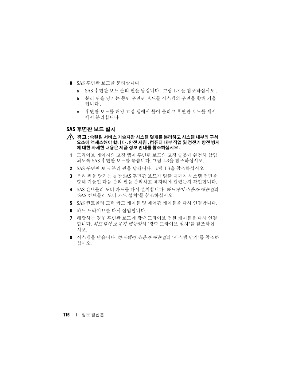 Sas 후면판 보드 설치, 후면판 보드 설치 | Dell PowerEdge 2970 User Manual | Page 116 / 138