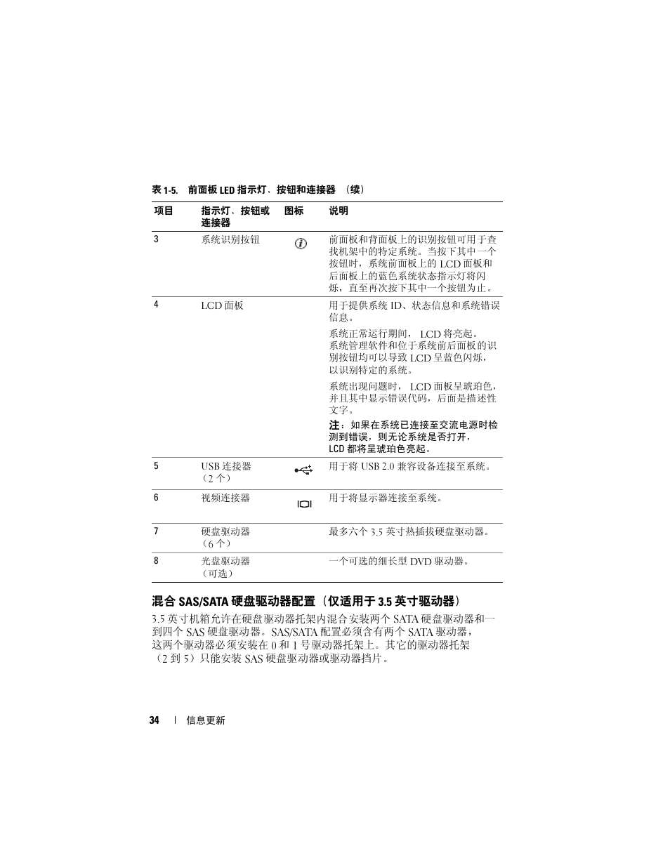 混合 sas/sata 硬盘驱动器配置（仅适用于 3.5 英寸驱动器, 混合 sas/sata 硬盘驱动器配置, 仅适用于 3.5 英寸驱动器 | Dell PowerEdge 2970 User Manual | Page 34 / 138