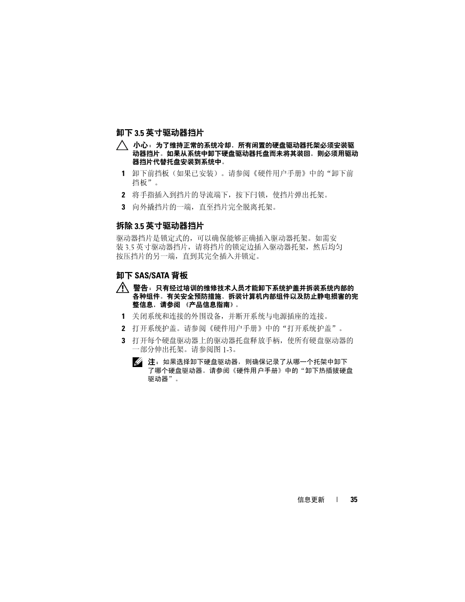 卸下 3.5 英寸驱动器挡片, 拆除 3.5 英寸驱动器挡片, 卸下 sas/sata 背板 | Dell PowerEdge 2970 User Manual | Page 35 / 138