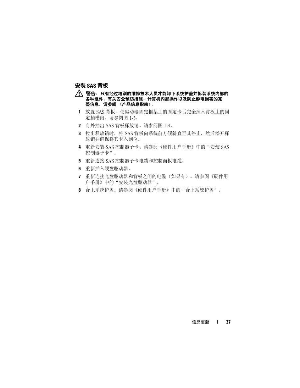 安装 sas 背板 | Dell PowerEdge 2970 User Manual | Page 37 / 138