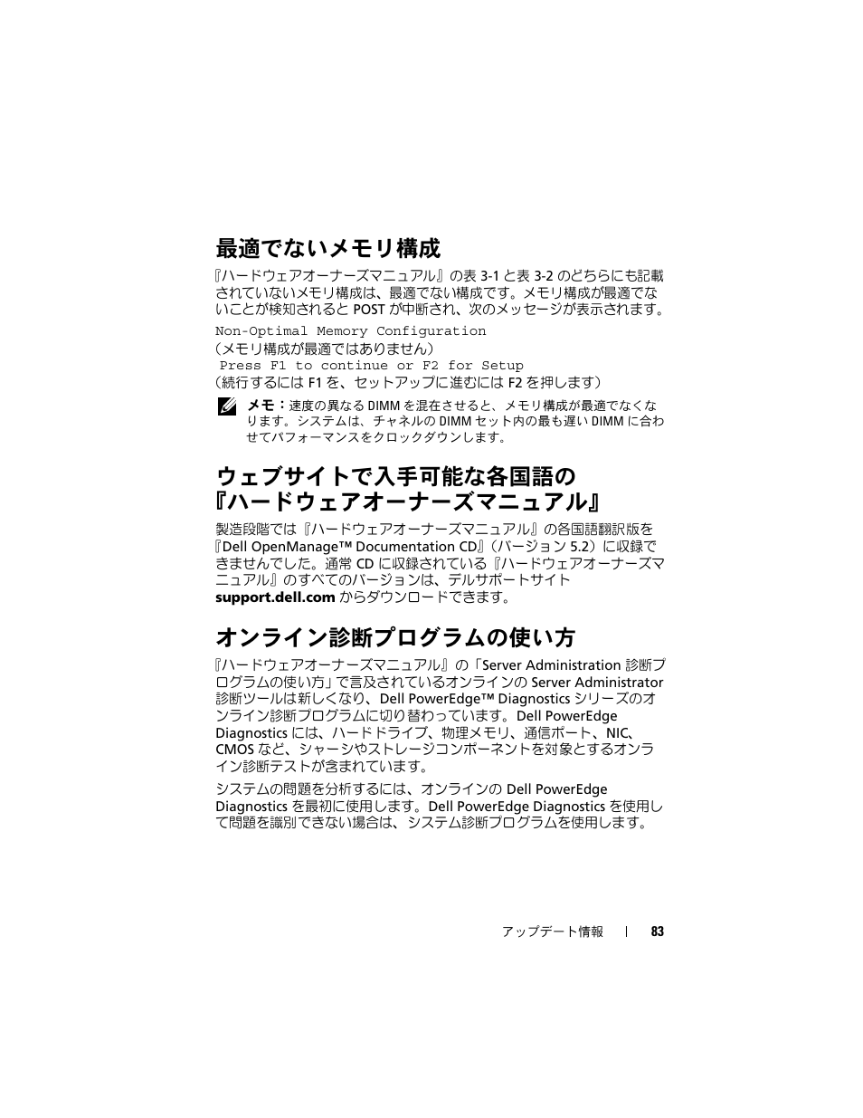 最適でないメモリ構成, ウェブサイトで入手可能な各国語の 『ハードウェアオーナーズマニュアル, オンライン診断プログラムの使い方 | ウェブサイトで入手可能な各国語の, ハードウェアオーナーズマニュアル | Dell PowerEdge 2970 User Manual | Page 83 / 138