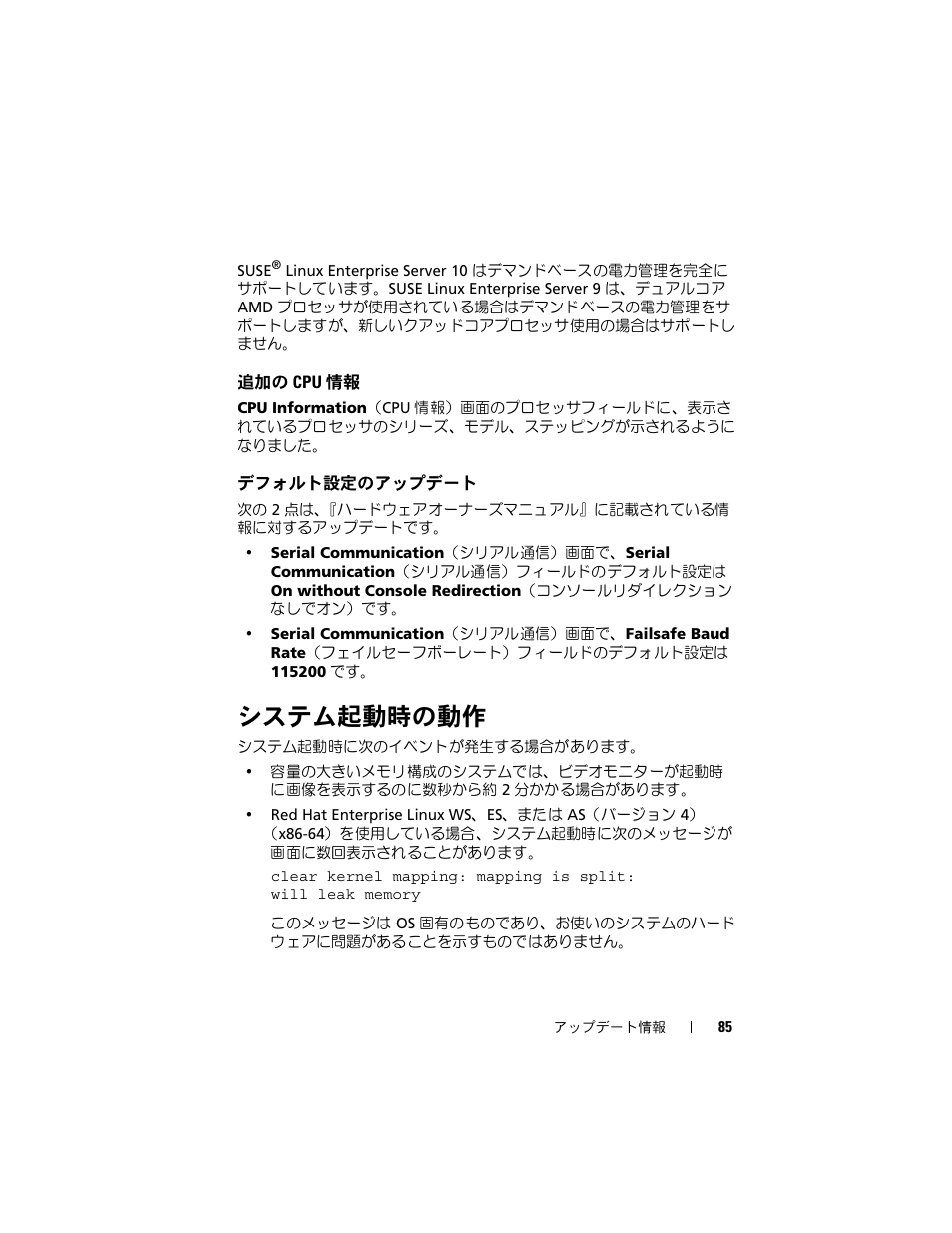 追加の cpu 情報, デフォルト設定のアップデート, システム起動時の動作 | Dell PowerEdge 2970 User Manual | Page 85 / 138
