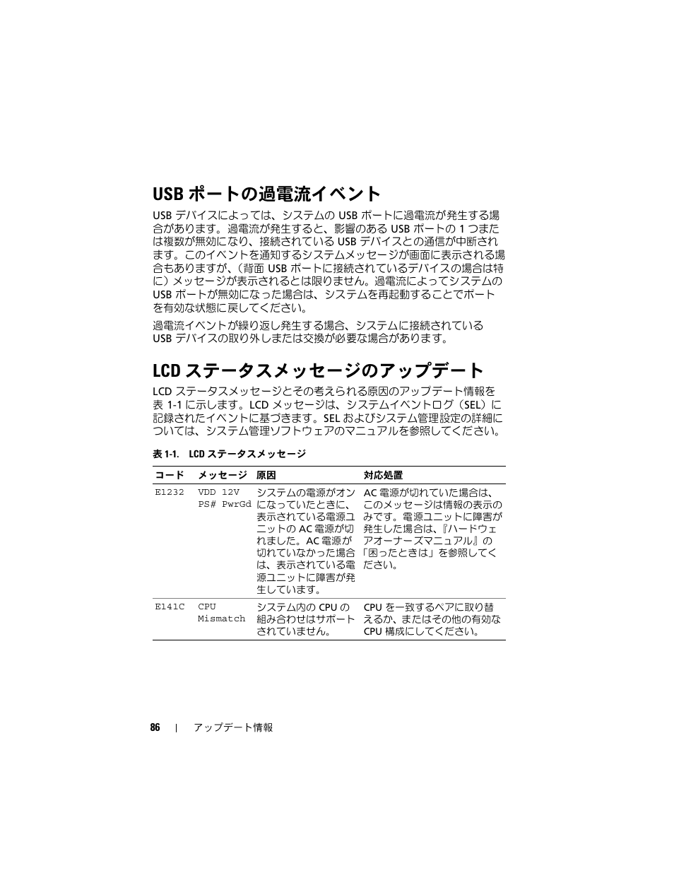 Usb ポートの過電流イベント, Lcd ステータスメッセージのアップデート | Dell PowerEdge 2970 User Manual | Page 86 / 138