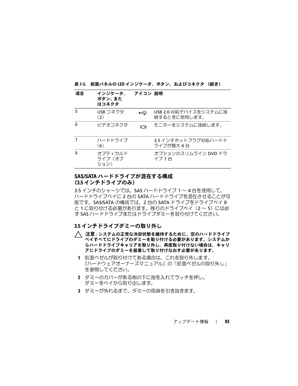 Sas/sata ハードドライブが混在する構成 （3.5 インチドライブのみ, 5 インチドライブダミーの取り外し, Sas/sata | ハードドライブが混在する構成, 5 インチドライブのみ, インチドライブダミーの取り外し | Dell PowerEdge 2970 User Manual | Page 93 / 138