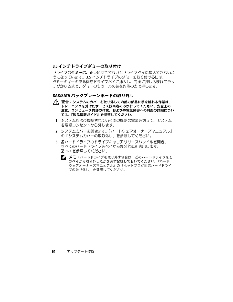 5 インチドライブダミーの取り付け, Sas/sata バックプレーンボードの取り外し, インチドライブダミーの取り付け | Sas/sata, バックプレーンボード, の取り外し | Dell PowerEdge 2970 User Manual | Page 94 / 138