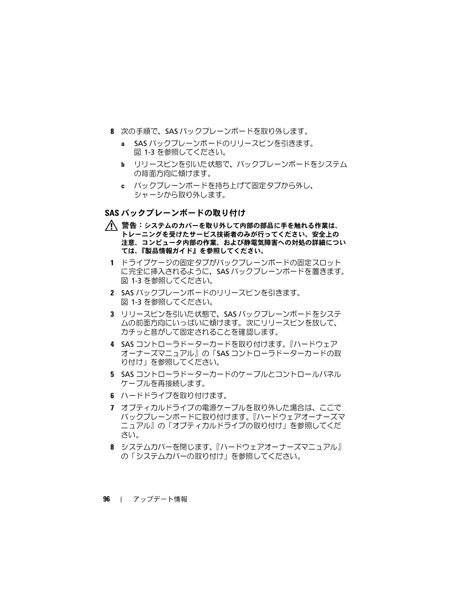 Sas バックプレーンボードの取り付け, バックプレーンボードの取り付け | Dell PowerEdge 2970 User Manual | Page 96 / 138