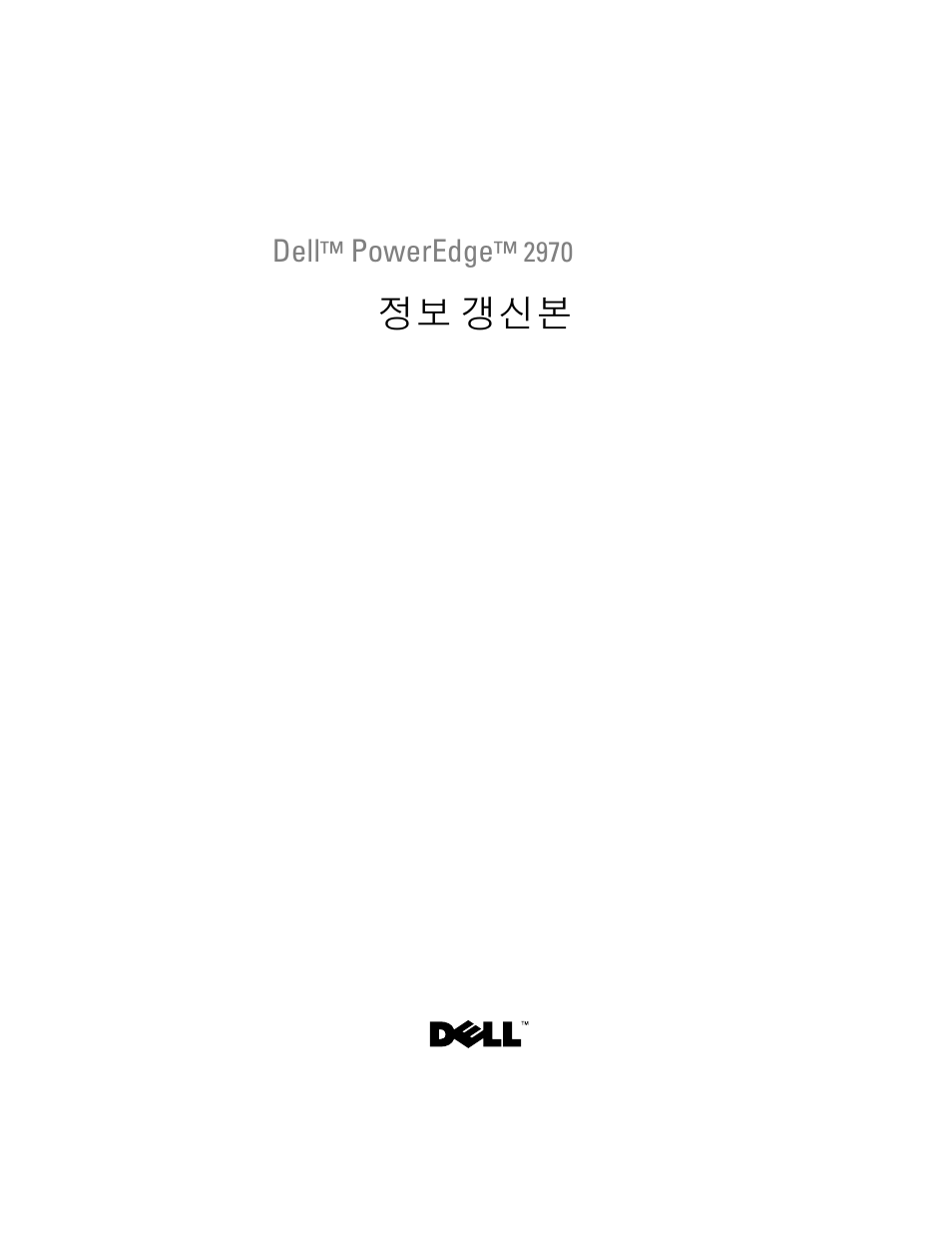 정보 갱신본 | Dell PowerEdge 2970 User Manual | Page 99 / 138