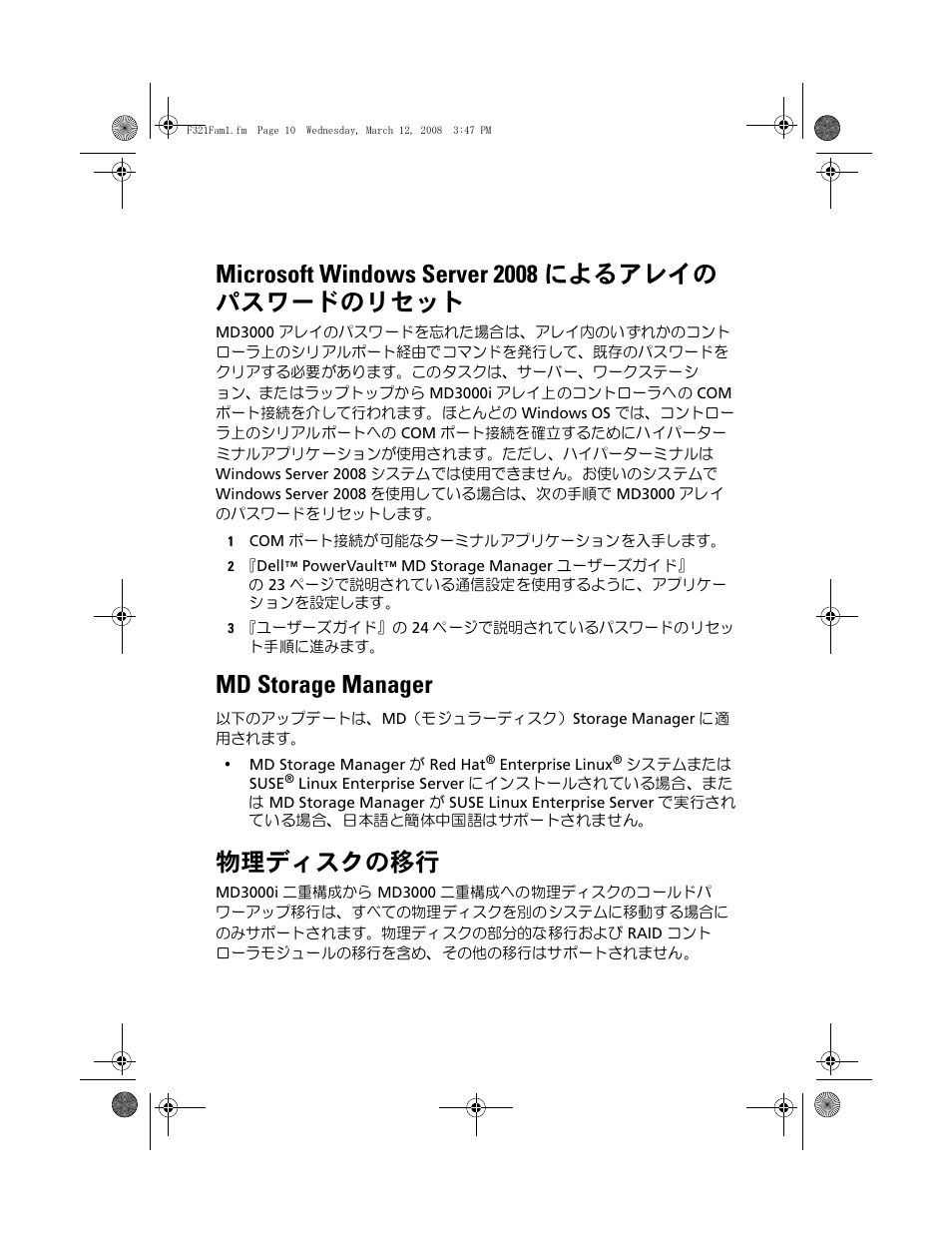 Microsoft windows server 2008 によるアレイの パスワードのリセット, Md storage manager, 物理ディスクの移行 | Dell PowerVault MD3000 User Manual | Page 14 / 21