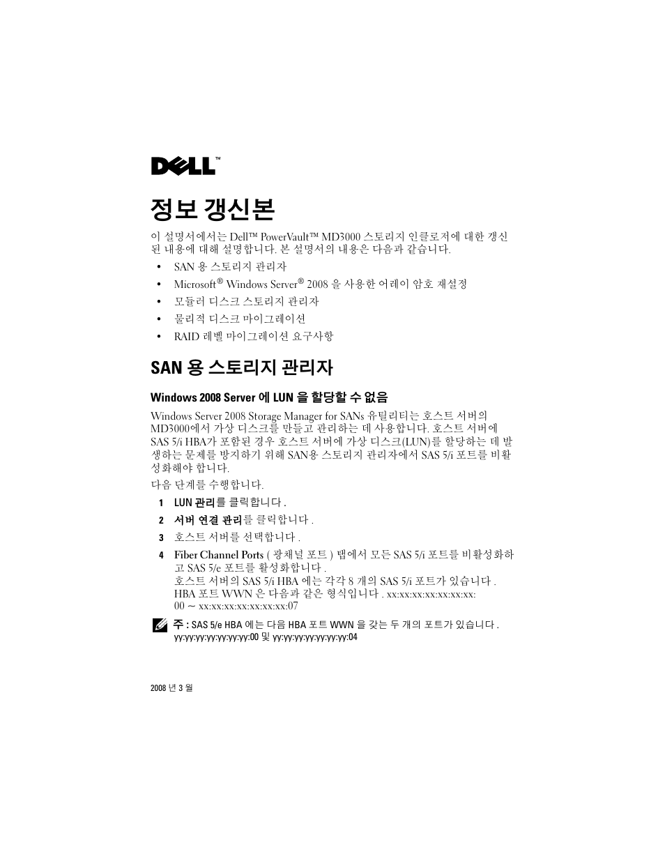 정보 갱신본, San용 스토리지 관리자, Windows 2008 server에 lun을 할당할 수 없음 | San 용 스토리지 관리자 | Dell PowerVault MD3000 User Manual | Page 16 / 21