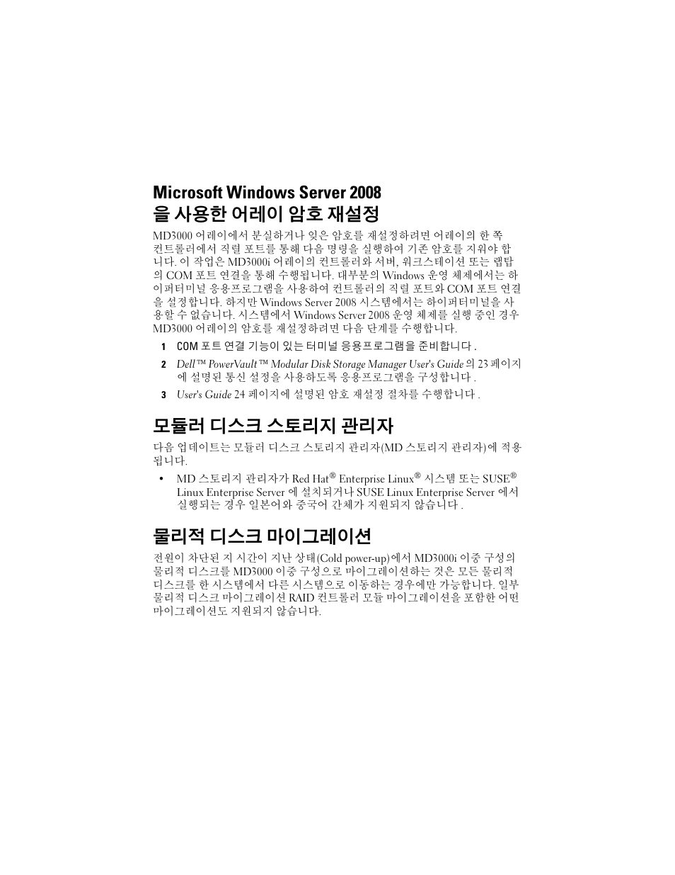 Microsoft windows server 2008 을 사용한 어레이 암호 재설정, 모듈러 디스크 스토리지 관리자, 물리적 디스크 마이그레이션 | Dell PowerVault MD3000 User Manual | Page 17 / 21