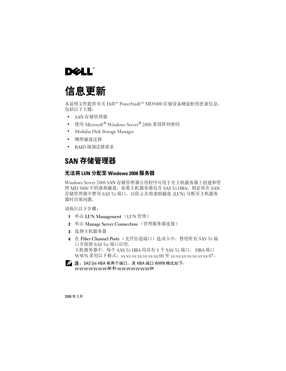 信息更新, San 存储管理器, 无法将 lun 分配至 windows 2008 服务器 | Dell PowerVault MD3000 User Manual | Page 4 / 21
