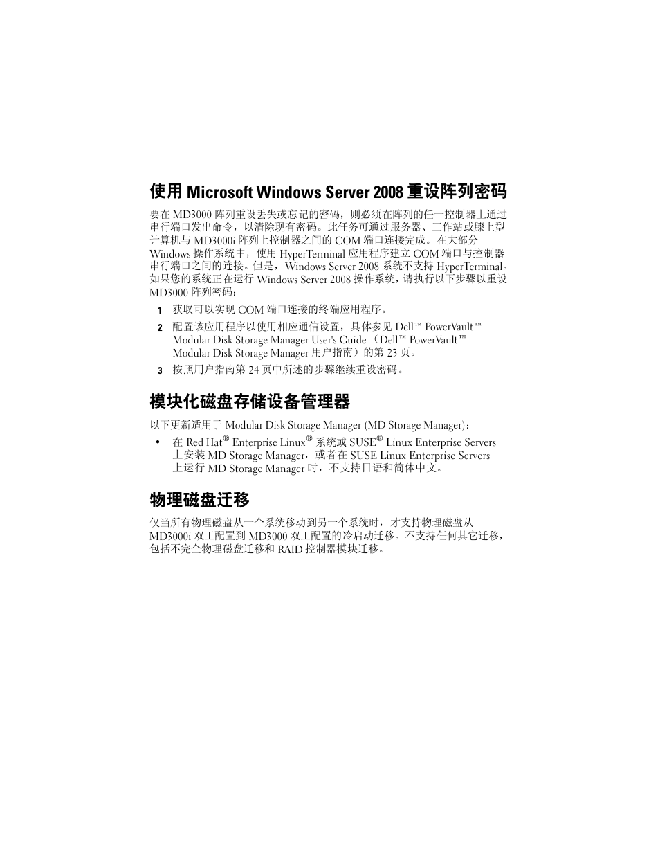 使用 microsoft windows server 2008 重设阵列密码, 模块化磁盘存储设备管理器, 物理磁盘迁移 | Dell PowerVault MD3000 User Manual | Page 5 / 21