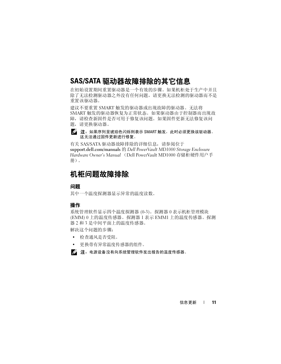 Sas/sata 驱动器故障排除的其它信息, 机柜问题故障排除 | Dell POWERVAULT MD1000 User Manual | Page 11 / 42