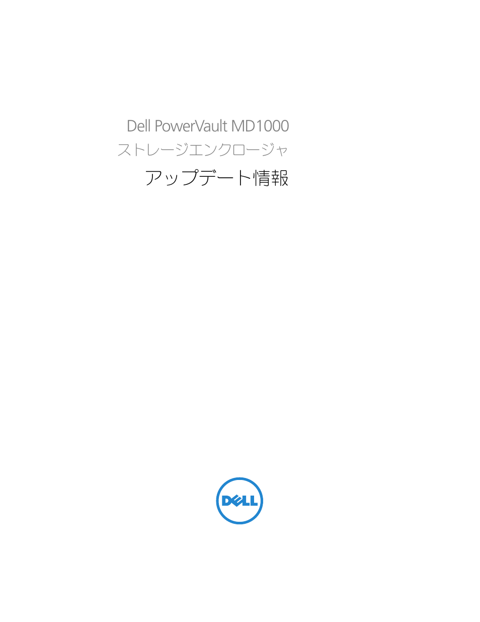 アップデート情報 | Dell POWERVAULT MD1000 User Manual | Page 25 / 42
