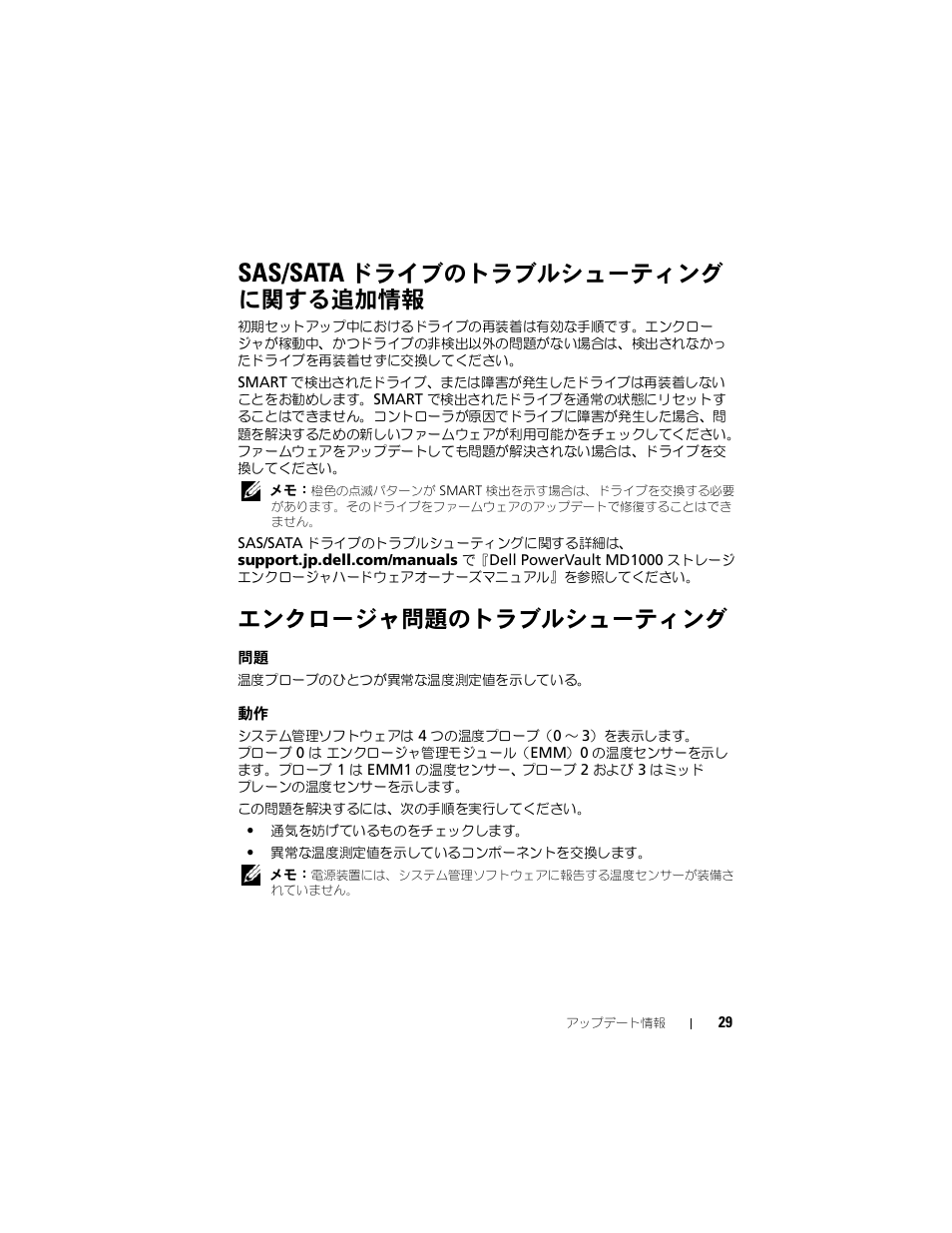 Sas/sata ドライブのトラブルシューティング に関する追加情報, エンクロージャ問題のトラブルシューティング, Sas/sata | ドライブのトラブルシューティング に関する追加情報 | Dell POWERVAULT MD1000 User Manual | Page 29 / 42