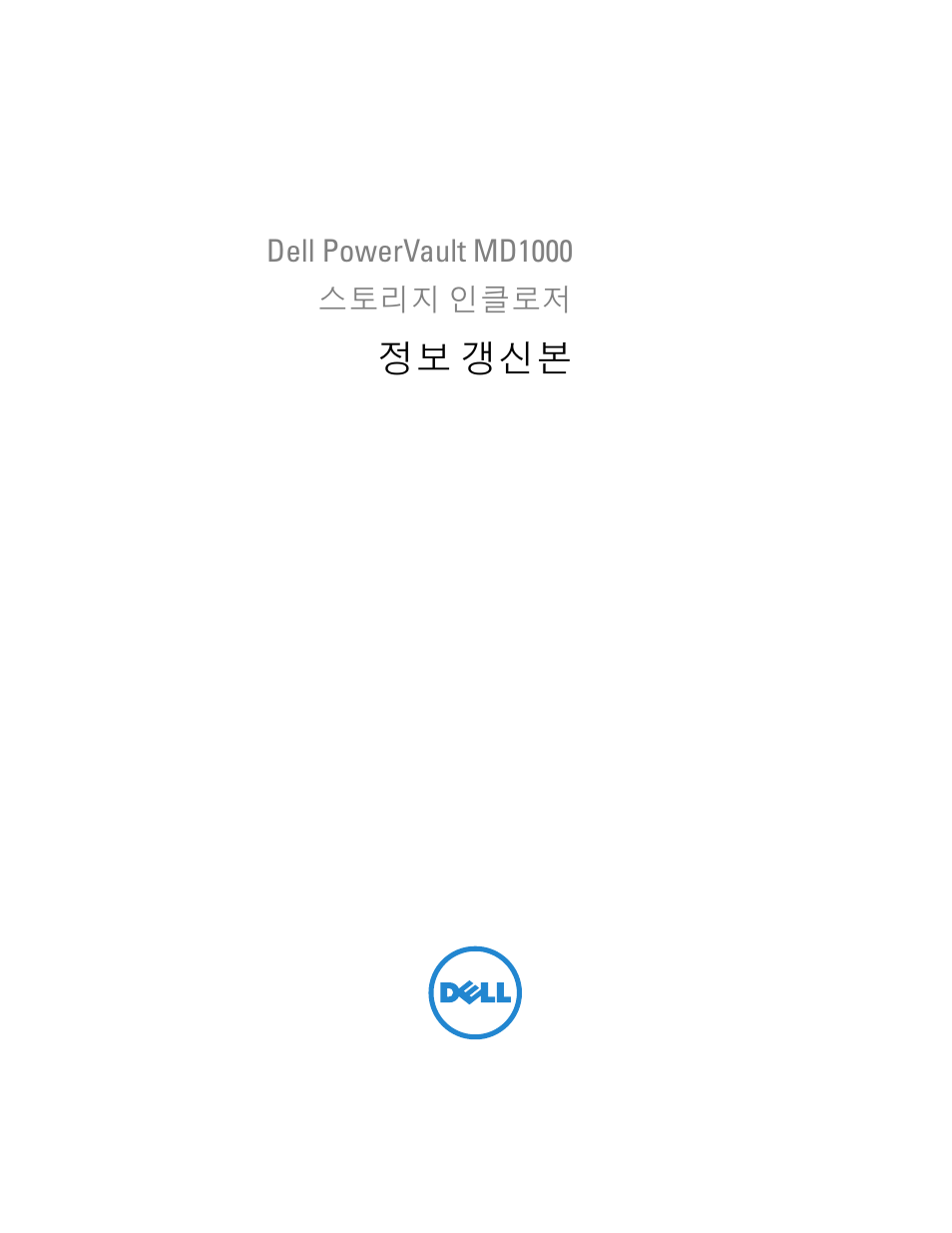 정보 갱신본 | Dell POWERVAULT MD1000 User Manual | Page 31 / 42