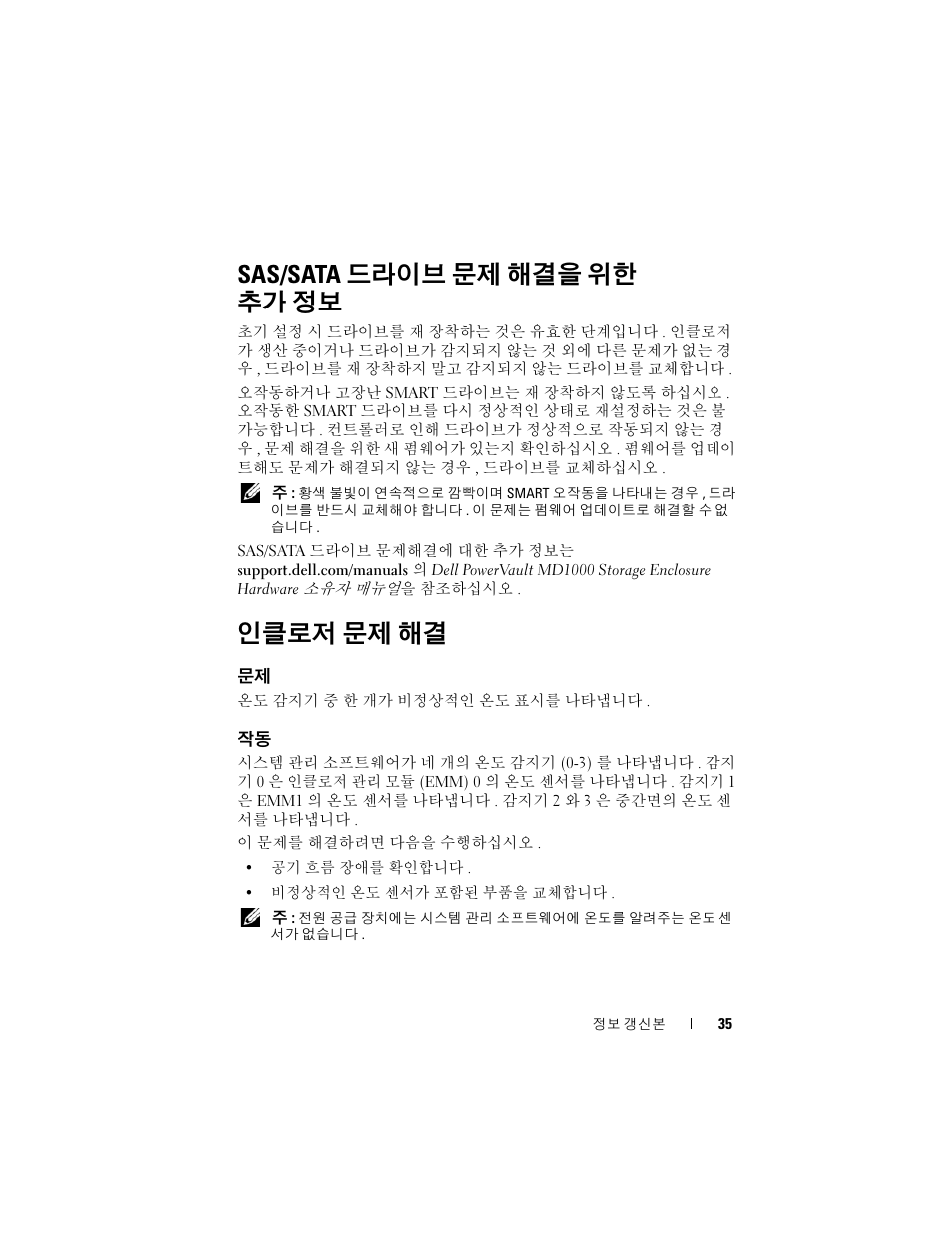 Sas/sata 드라이브 문제 해결을 위한 추가 정보, 인클로저 문제 해결 | Dell POWERVAULT MD1000 User Manual | Page 35 / 42