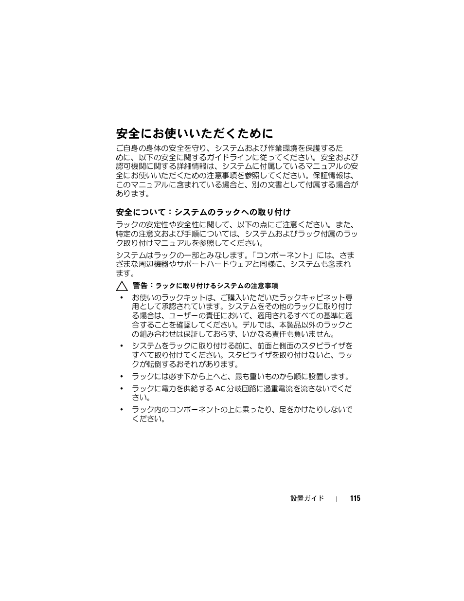 安全にお使いいただくために, 安全について：システムのラックへの取り付け, 安全について：システムのラックへ | の取り付け | Dell PowerEdge Rack Enclosure 4820 User Manual | Page 117 / 186