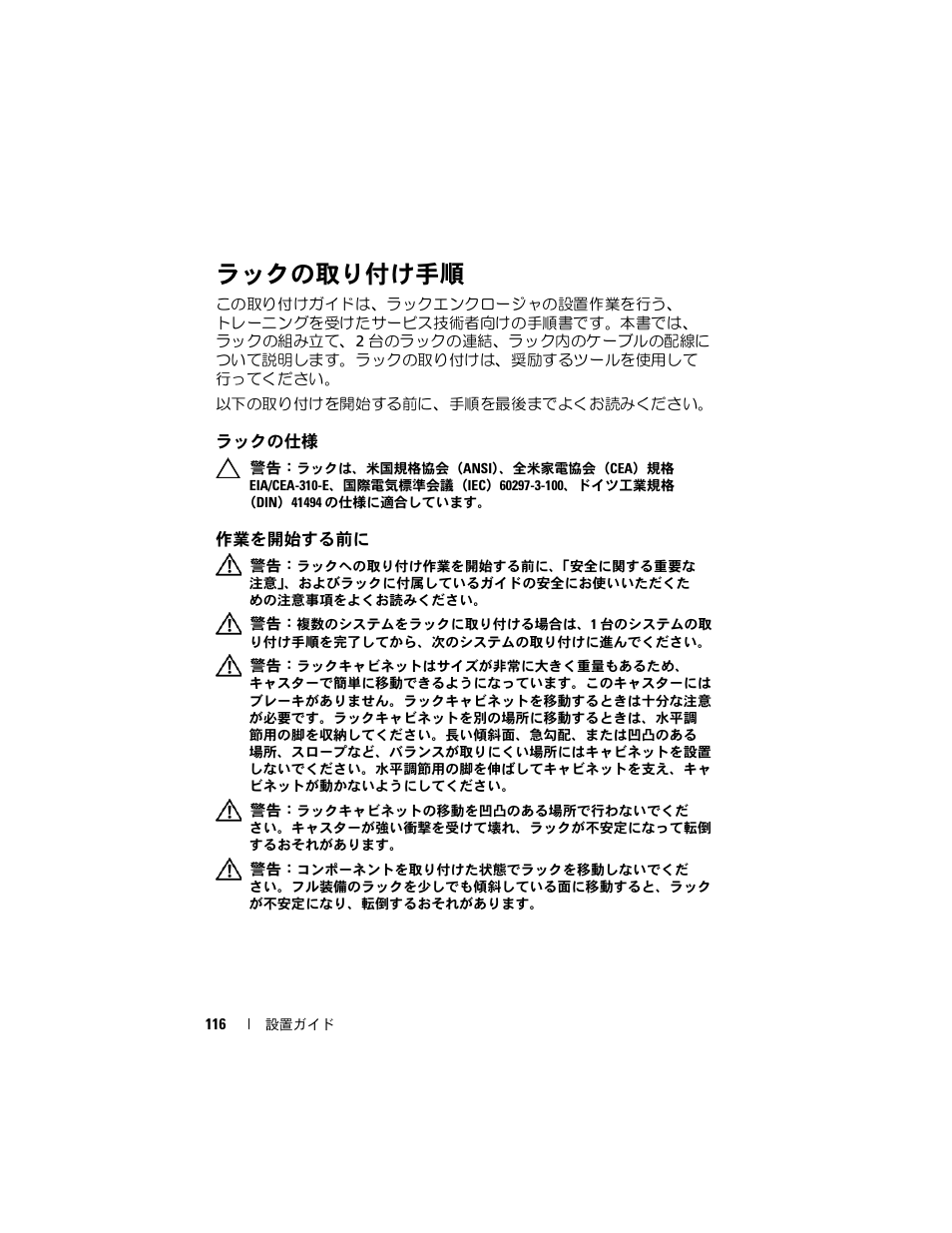 ラックの取り付け手順, ラックの仕様, 作業を開始する前に | Dell PowerEdge Rack Enclosure 4820 User Manual | Page 118 / 186