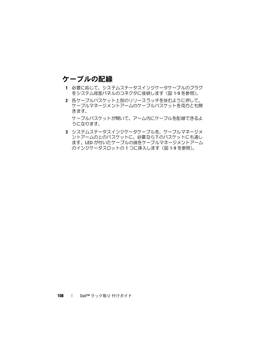 ケーブルの配線 | Dell PowerEdge R900 User Manual | Page 110 / 142