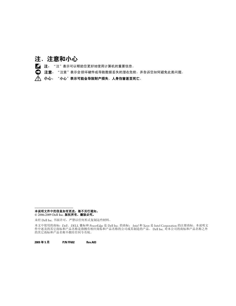 注、注意和小心 | Dell PowerEdge 1900 User Manual | Page 10 / 60
