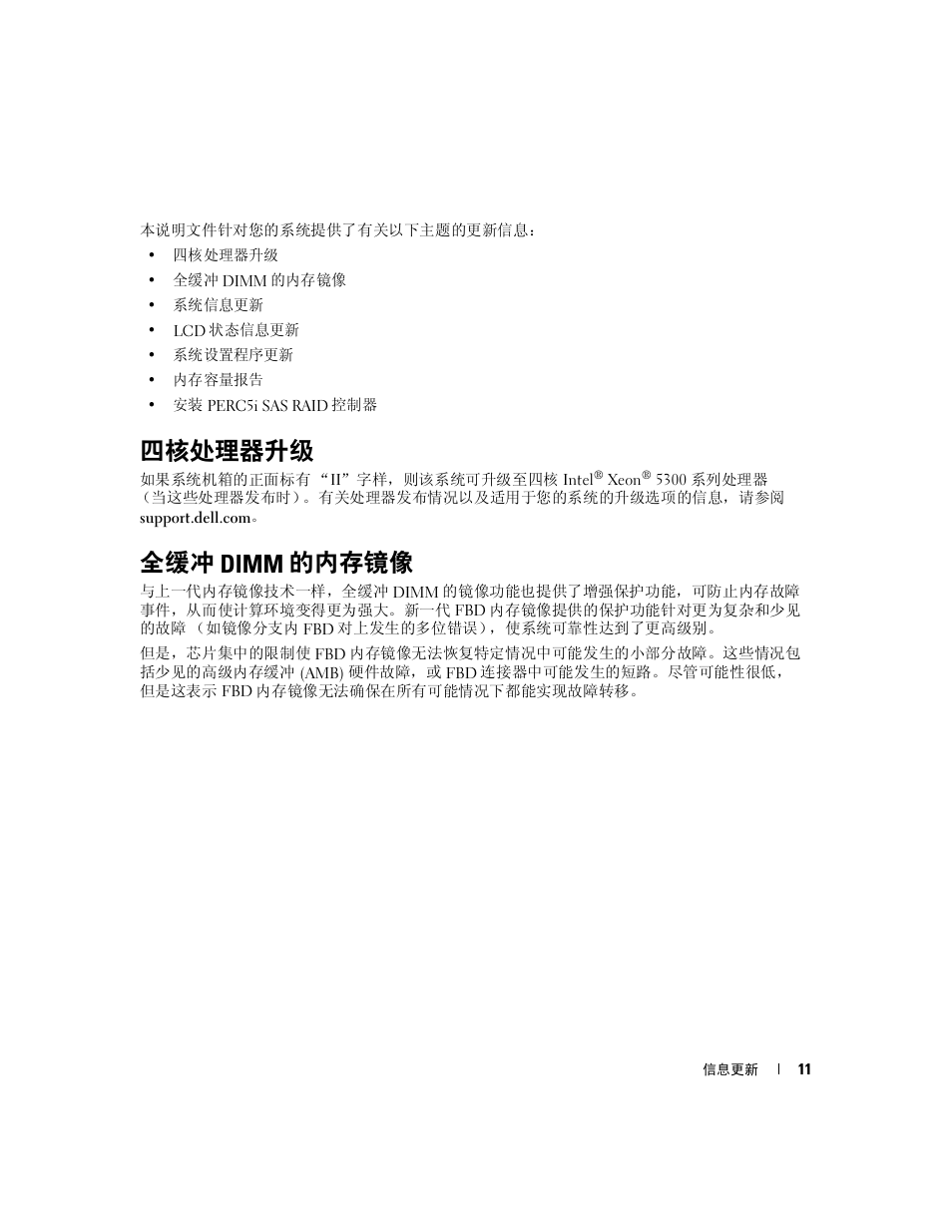 四核处理器升级, 全缓冲 dimm 的内存镜像 | Dell PowerEdge 1900 User Manual | Page 11 / 60