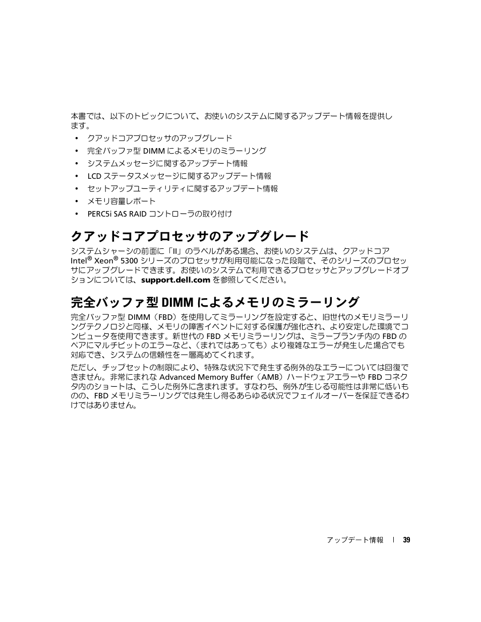 クアッドコアプロセッサのアップグレード, 完全バッファ型 dimm によるメモリのミラーリング | Dell PowerEdge 1900 User Manual | Page 39 / 60