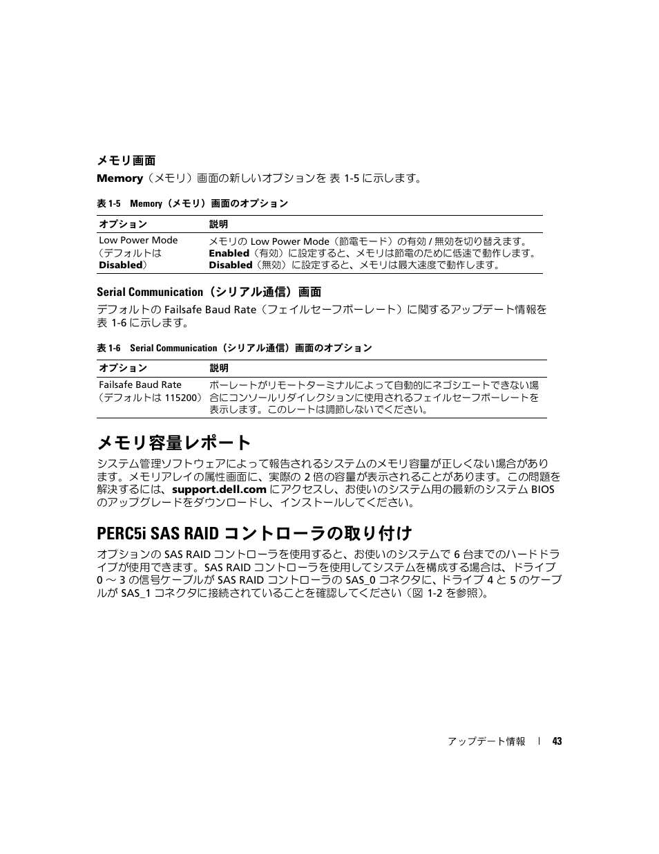 メモリ画面, Serial communication（シリアル通信）画面, メモリ容量レポート | Perc5i sas raid コントローラの取り付け | Dell PowerEdge 1900 User Manual | Page 43 / 60