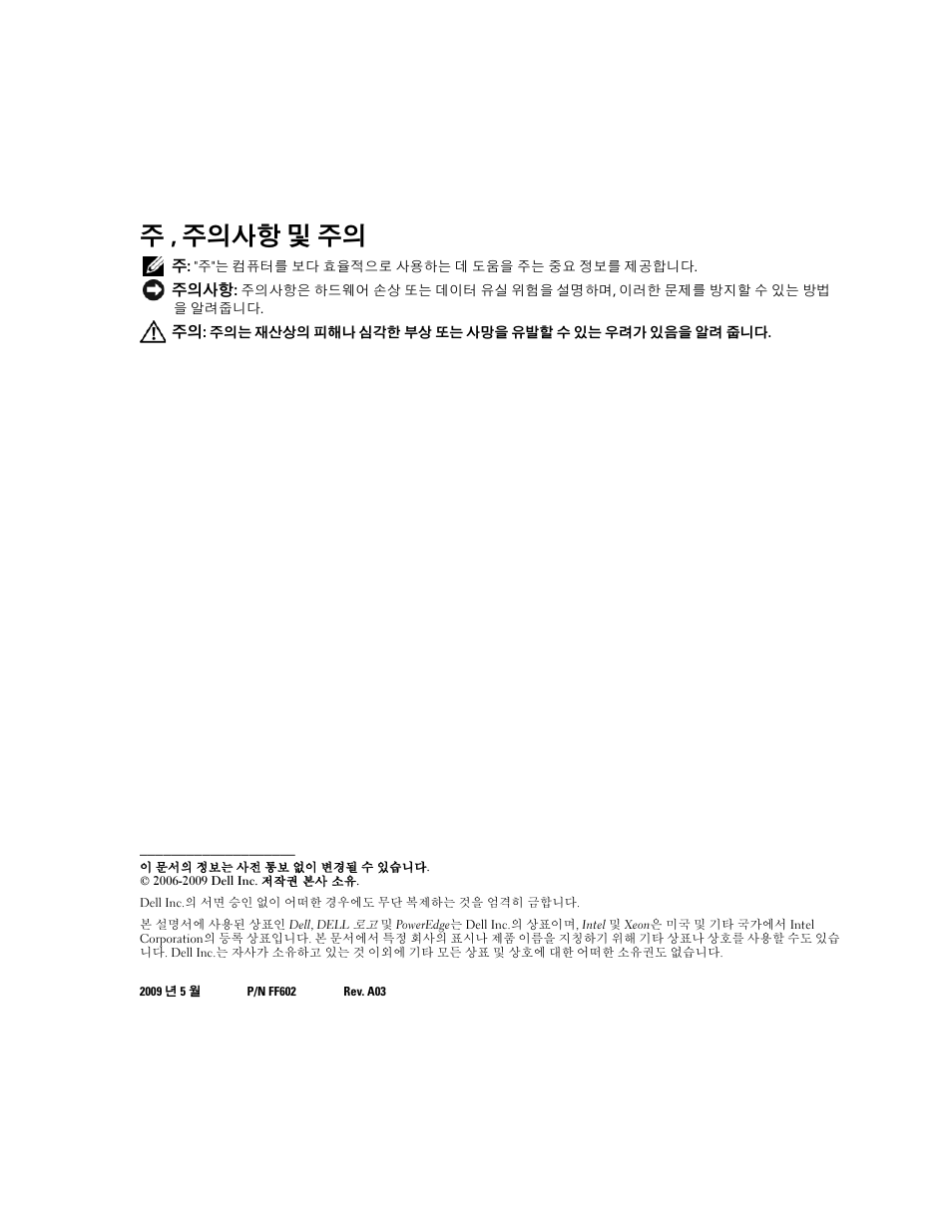 주 , 주의사항 및 주의 | Dell PowerEdge 1900 User Manual | Page 46 / 60