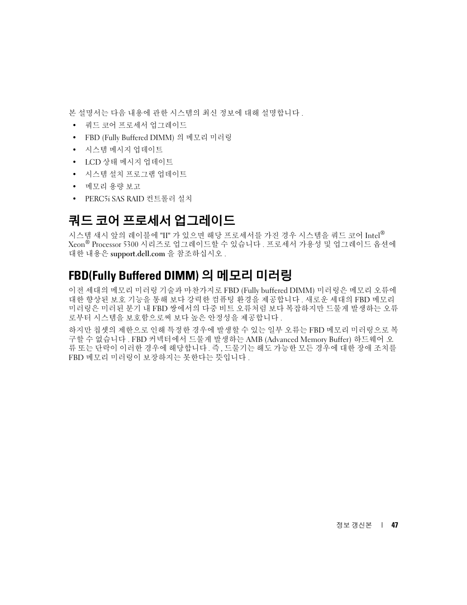 쿼드 코어 프로세서 업그레이드, Fbd(fully buffered dimm)의 메모리 미러링, Fbd(fully buffered dimm) 의 메모리 미러링 | Dell PowerEdge 1900 User Manual | Page 47 / 60