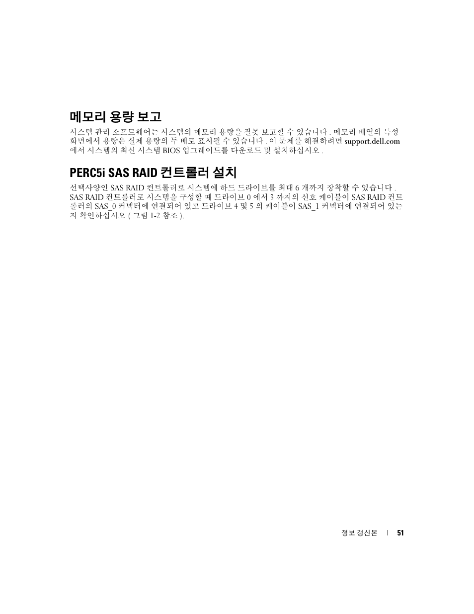 메모리 용량 보고, Perc5i sas raid 컨트롤러 설치 | Dell PowerEdge 1900 User Manual | Page 51 / 60