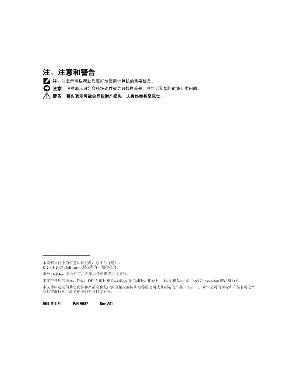 注、注意和警告 | Dell PowerEdge 6850 User Manual | Page 12 / 56